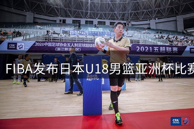 FIBA发布日本U18男篮亚洲杯比赛精彩片段